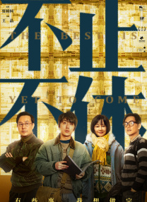 颐和园电影高清完整版